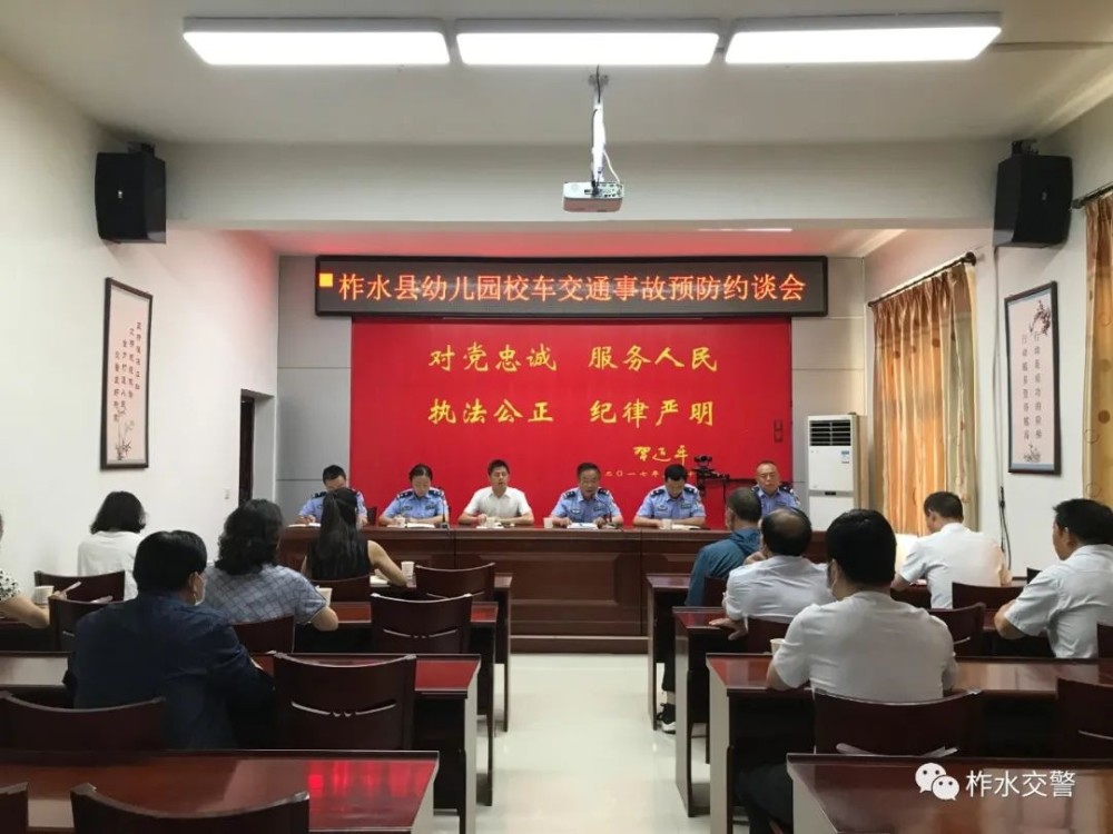 柞水公安交管大隊召開全縣幼兒園校車交通事故預防約談會/ 柞水公安交管大隊召開全縣幼兒園校車交通事故預防約談會