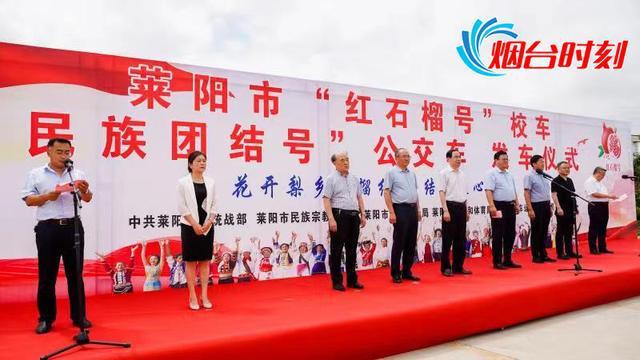 萊陽(yáng)打造民族團(tuán)結(jié)教育流動(dòng)課堂——萊陽(yáng)“紅石榴號(hào)”校車正式發(fā)車