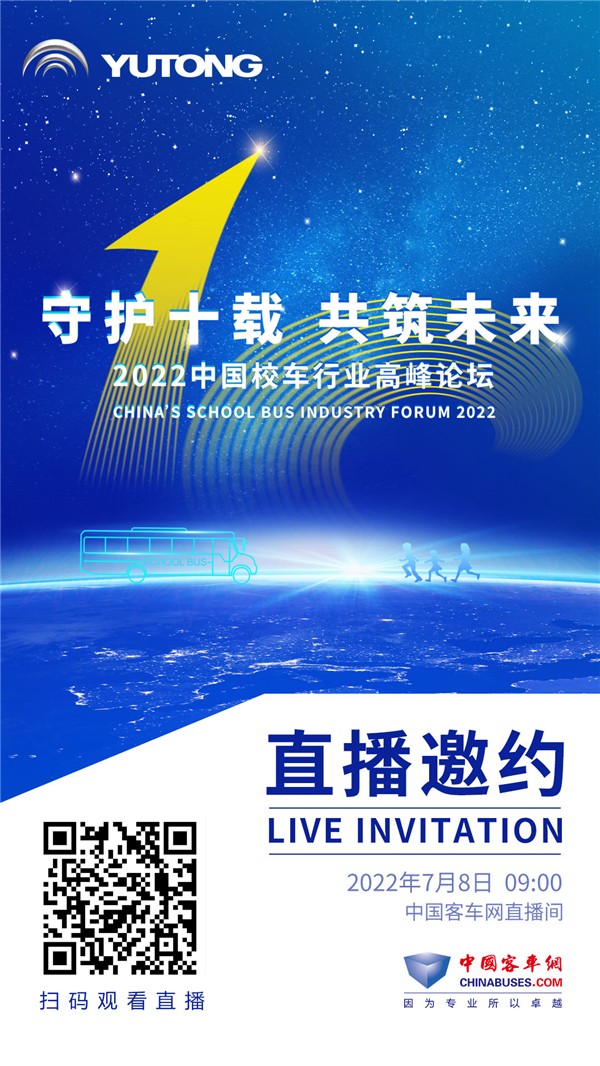 1天倒計時！2022中國校車行業高峰論壇即將盛啟