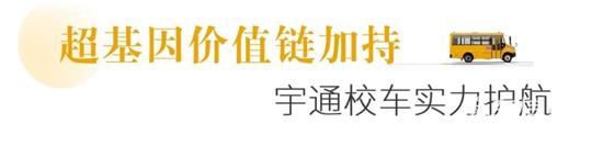 在連州,宇通校車守護5600多個孩子的上學路 6.jpg