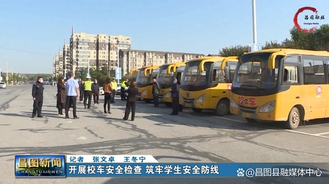 校車安全大檢查!守護孩子安全路 喜迎二十大 遼寧在行動 校車安全大檢查!守護孩子安全路 喜迎二十大 遼寧在行動