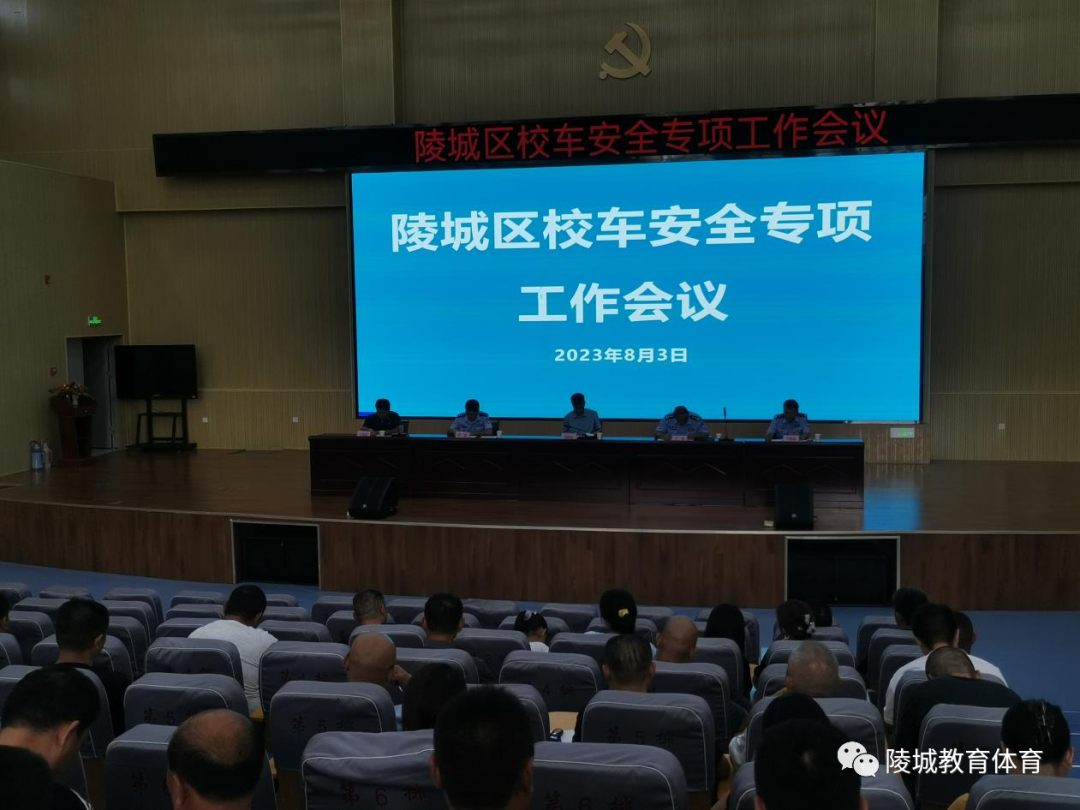 陵城區教體局召開全區校車安全工作會議/ 圖片