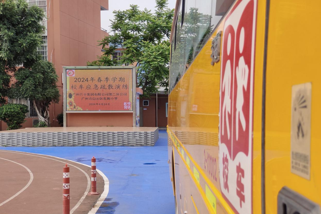 廣州巴士集團二分公司聯合白云區東輝小學開展校車應急疏散演練/ 圖片