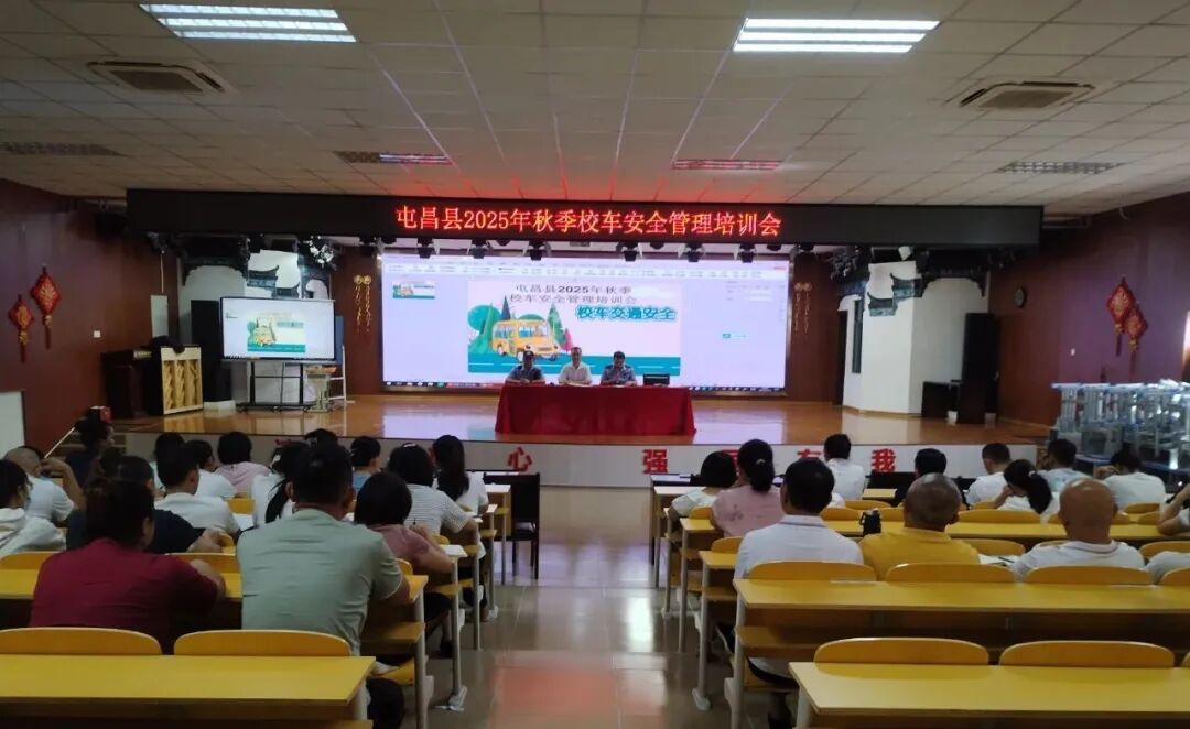 屯昌縣開展2025年秋季校車安全管理培訓(xùn)