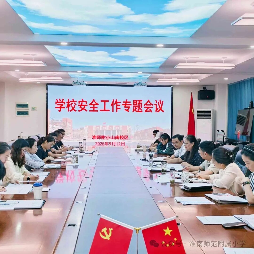 筑牢出行安全屏障 守護學子平安上學路——淮師附小山南校區多舉措強化校車安全管理 筑牢出行安全屏障 守護學子平安上學路——淮師附小山南校區多舉措強化校車安全管理