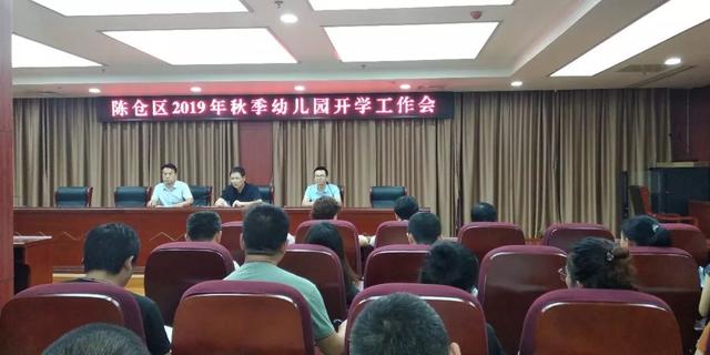 陳倉區2019年秋季幼兒園開學工作會順利召開/ 陳倉區2019年秋季幼兒園開學工作會順利召開
