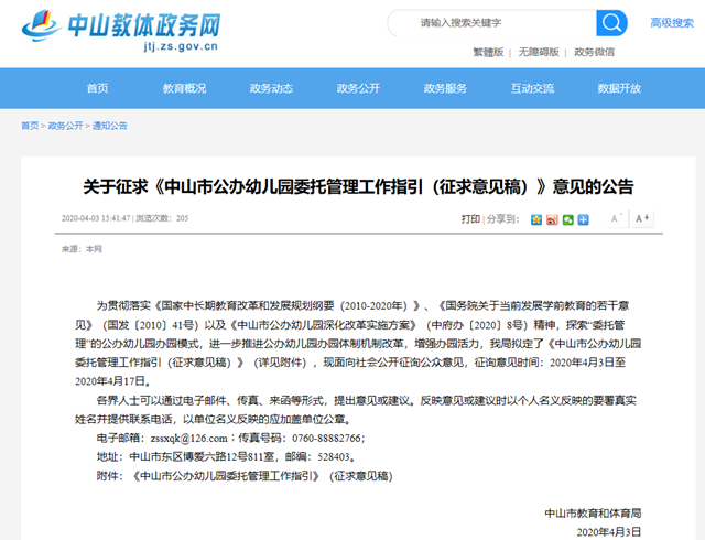 正在征集意見!中山公辦幼兒園探索委托管理模式 正在征集意見!中山公辦幼兒園探索委托管理模式
