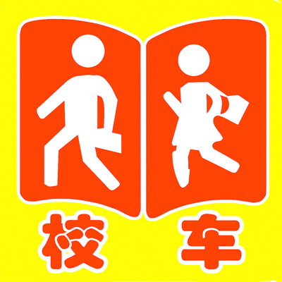 廈門(mén)校車服務(wù)實(shí)施方案公布 不按規(guī)避讓校車罰200 廈門(mén)校車服務(wù)實(shí)施方案公布 不按規(guī)避讓校車罰200