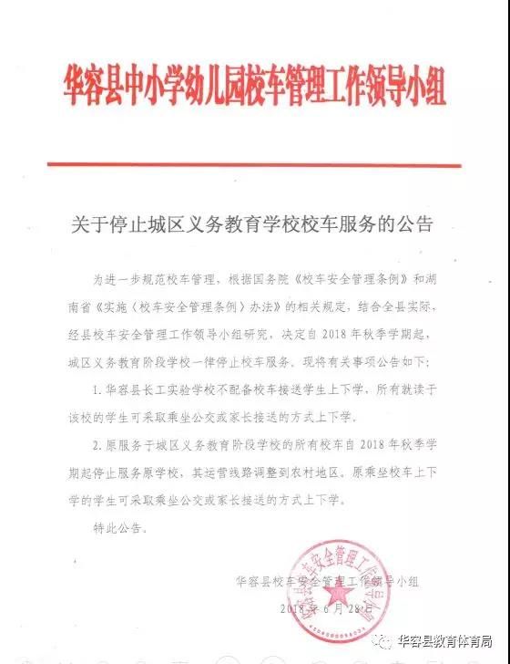 湖南華容縣：秋季學(xué)期起，城區(qū)義教學(xué)校取消校車