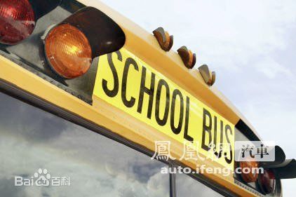 關(guān)于美國(guó)校車的運(yùn)營(yíng)與安全性/ 關(guān)于美國(guó)校車的運(yùn)營(yíng)與安全性