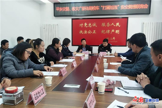 邢臺平鄉縣交警隊聯合教文廣新體局召開校車“打黑治違”專項整治會議 邢臺平鄉縣交警隊聯合教文廣新體局召開校車“打黑治違”專項整治會議