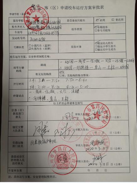 【校車申請】橫山幼兒園申請校車使用許可申請表、申請校車運行方案審批表