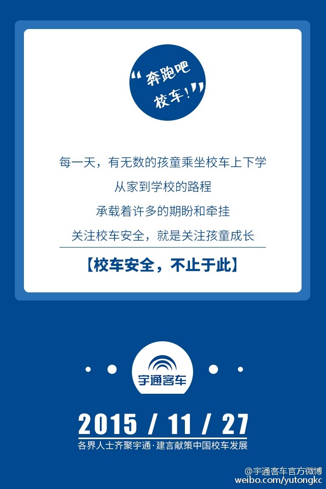 11月27日，各界人士齊聚宇通，建言獻策中國校車發展