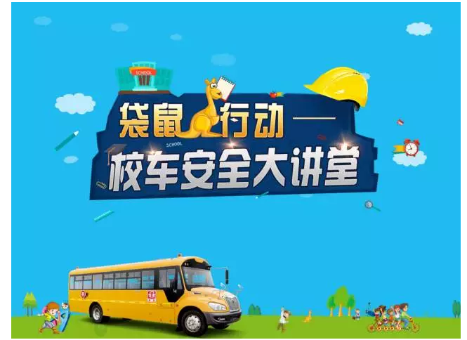 宇通“袋鼠行動(dòng)”走南又闖北，只為了一件事-校車安全
