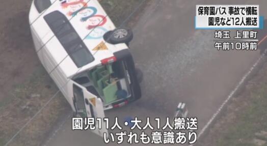 日本一輛幼兒園校車側翻,原因正在調查 日本一輛幼兒園校車側翻,原因正在調查