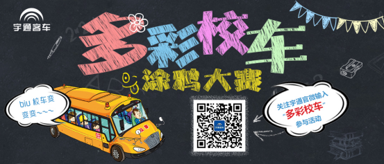 從最美校車到快樂童年 宇通還能給孩子更多