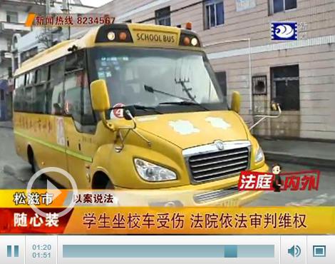 荊州：坐校車回家卻在家門口受傷 法院最終這樣判...