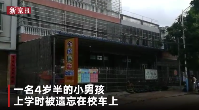 海南一男童被遺忘校車內離世:市教育局相關人員免職 海南一男童被遺忘校車內離世:市教育局相關人員免職