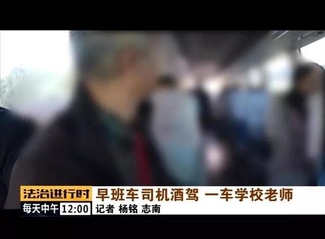北京：校車司機竟然酒駕，車里的20多名老師后怕不已