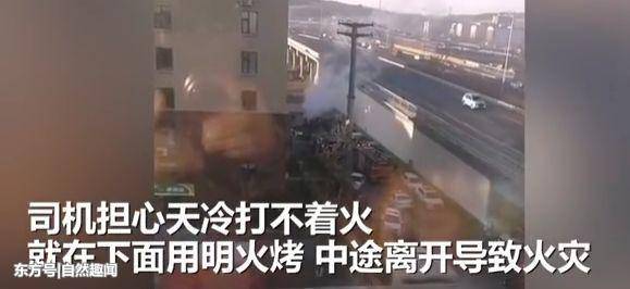 司機怕天太冷打不著火 竟在車上用明火取暖瞬間被燒成空架