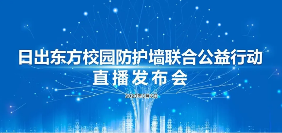 中通客車：啟動“日出東方校園防護墻聯(lián)合公益行動”！