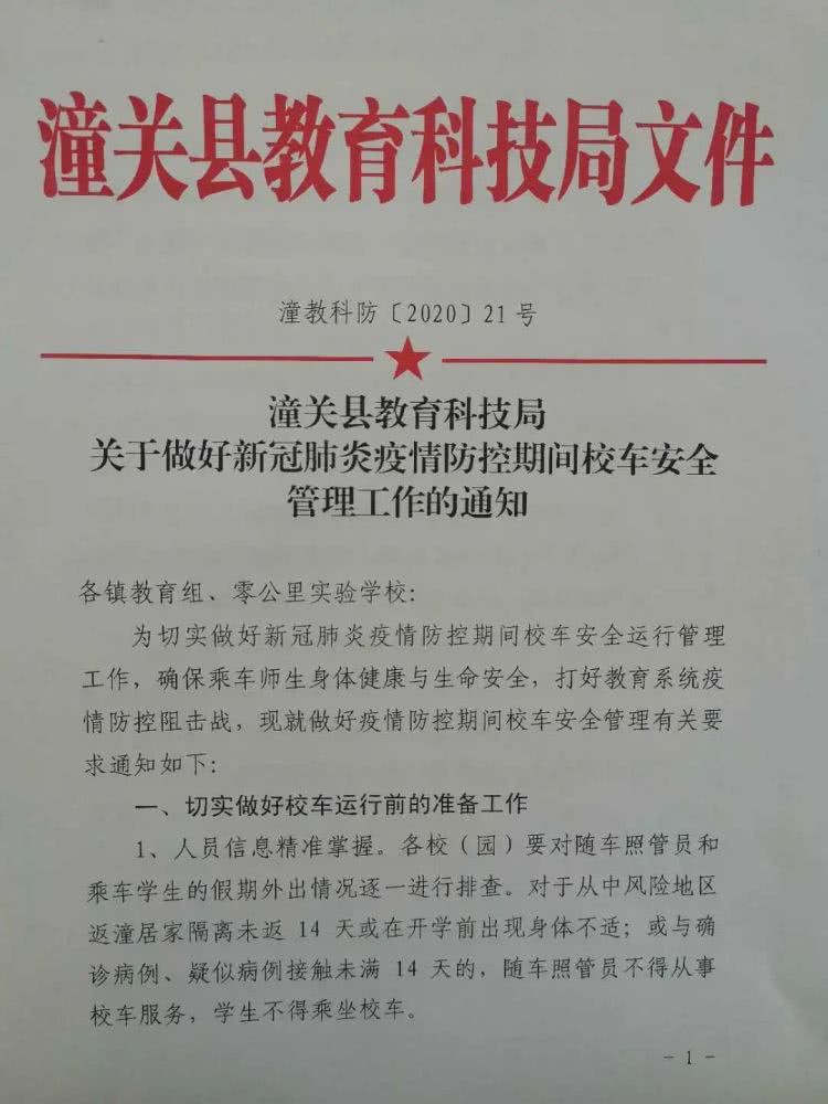 安全管理‖潼關縣教科局切實做好疫情防控期間校車安全管理工作