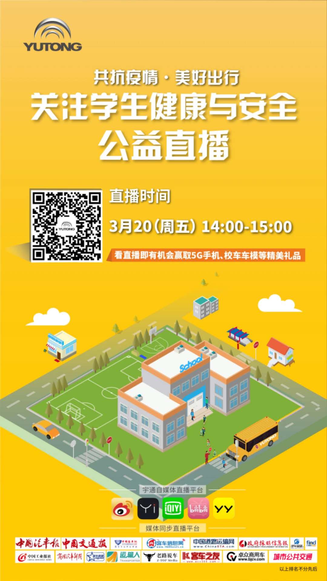守護(hù)疫情下的孩童健康與安全，校車(chē)網(wǎng)與您相約本周五看宇通公益直播！
