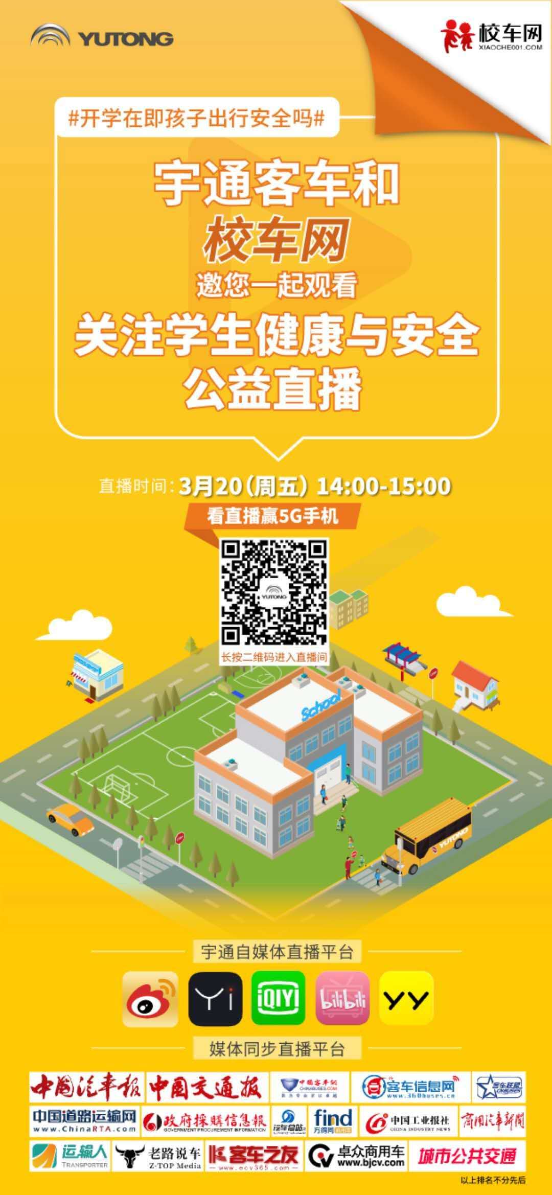 聚焦疫情下的學生健康與安全，校車網邀您一起看宇通公益直播，學干貨！贏大獎！
