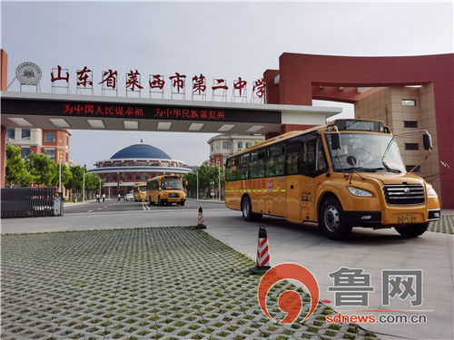 山東省萊西：交運65部校車萬事俱備服務高考