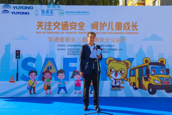 推動兒童安全教育普及，宇通壹基金兒童交通安全公益行走進(jìn)沈陽