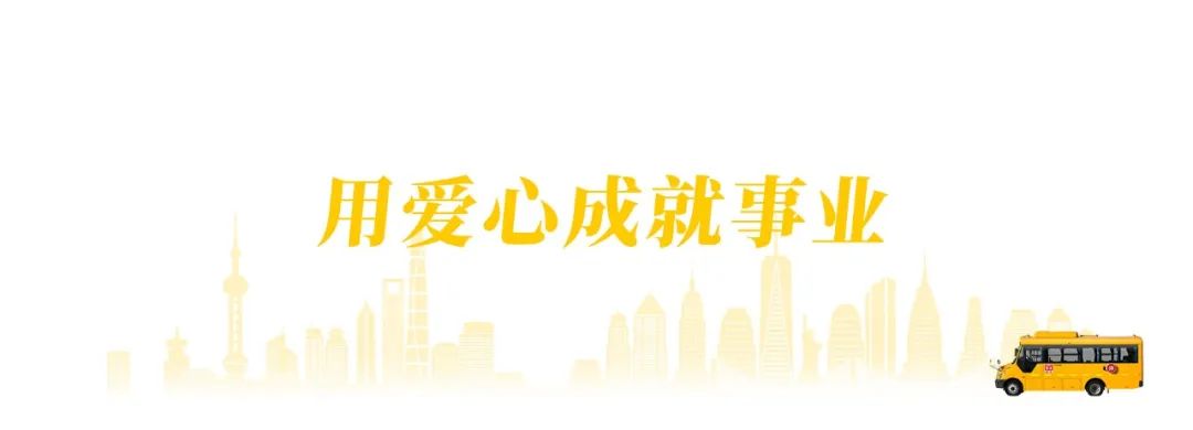 黃驊校車:把公益做成事業 黃驊校車:把公益做成事業
