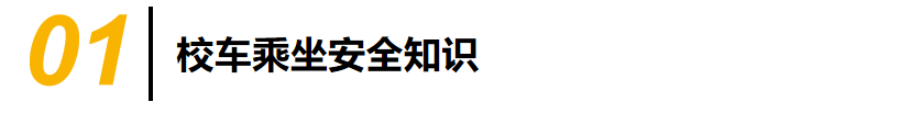 學(xué)生乘坐校車安全須知/ 圖片