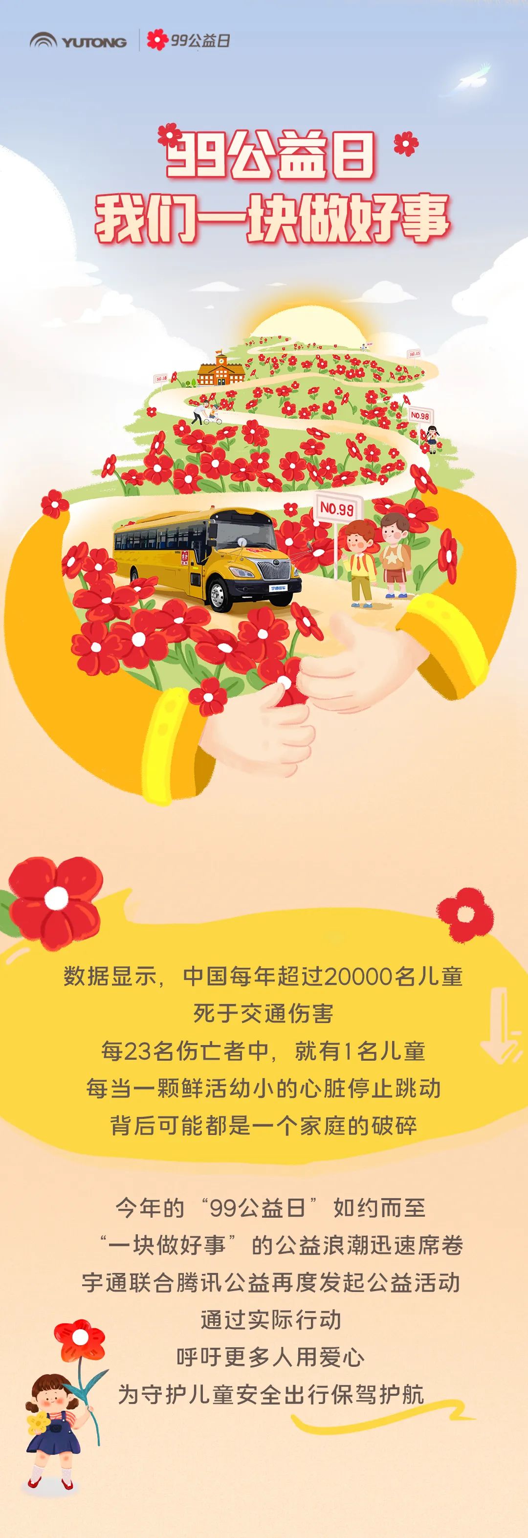 影響600+萬人,99公益日宇通用愛心守護孩子平安路途! 影響600+萬人,99公益日宇通用愛心守護孩子平安路途!