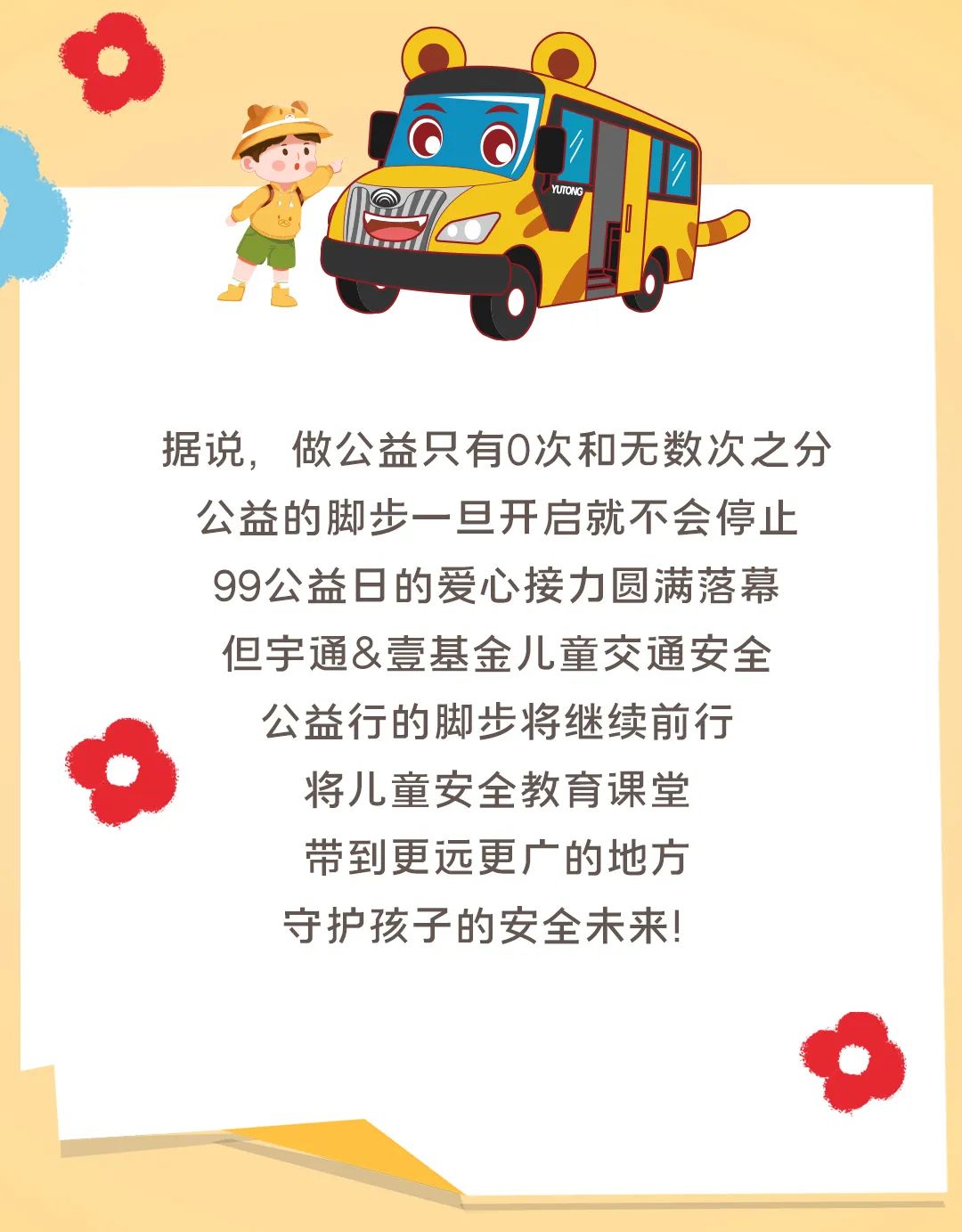 影響600+萬人,99公益日宇通用愛心守護孩子平安路途! 影響600+萬人,99公益日宇通用愛心守護孩子平安路途!
