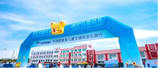 公益不斷檔 宇通&壹基金兒童交通安全公益行再啟程 公益不斷檔 宇通&壹基金兒童交通安全公益行再啟程