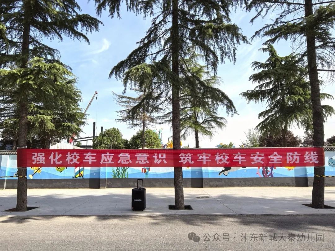 【大秦幼兒園】強化校車應急意識 筑牢校車安全防線——校車應急疏散演練活動 【大秦幼兒園】強化校車應急意識 筑牢校車安全防線——校車應急疏散演練活動