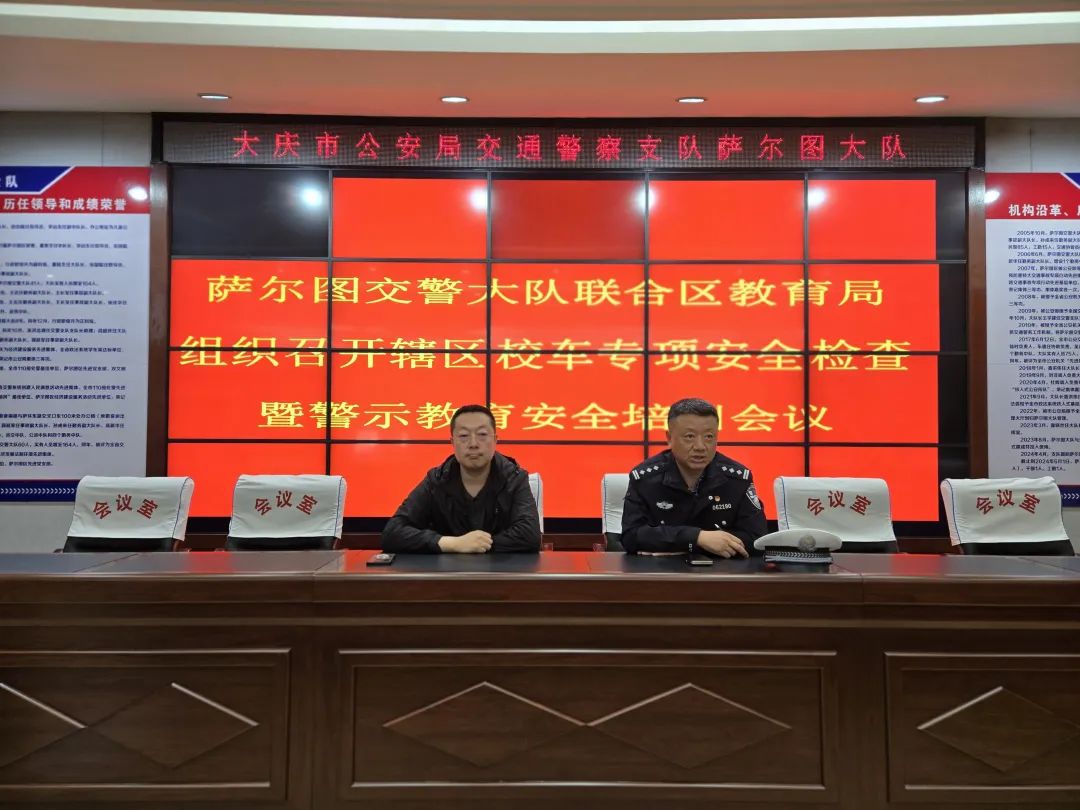 春季行動丨大慶交警聯(lián)合教育局開展校車專項安全檢查暨警示教育安全培訓(xùn)會/ 圖片