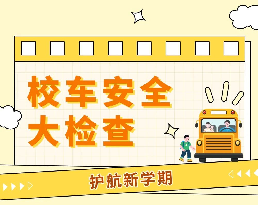 開學季丨開學前校車安全“大檢查”,安全時刻放心上 開學季丨開學前校車安全“大檢查”,安全時刻放心上