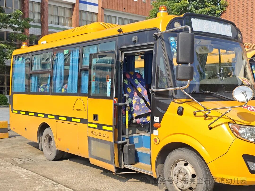 【工作報(bào)道】安全“童”行,快樂(lè)出發(fā)——江濱幼兒園2025年秋季校車(chē)之旅 【工作報(bào)道】安全“童”行,快樂(lè)出發(fā)——江濱幼兒園2025年秋季校車(chē)之旅