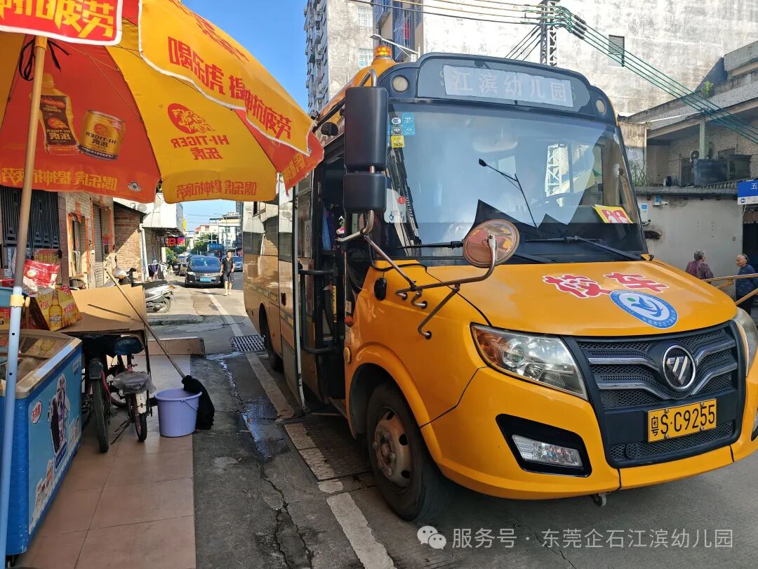 【工作報(bào)道】安全“童”行,快樂(lè)出發(fā)——江濱幼兒園2025年秋季校車(chē)之旅 【工作報(bào)道】安全“童”行,快樂(lè)出發(fā)——江濱幼兒園2025年秋季校車(chē)之旅