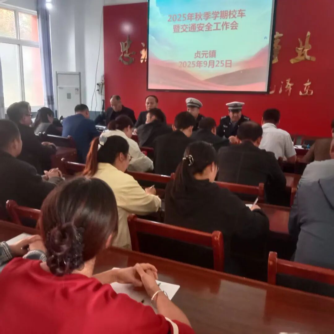 貞元中隊聯合多部門開展秋季校車安全專題培訓/ 貞元中隊聯合多部門開展秋季校車安全專題培訓