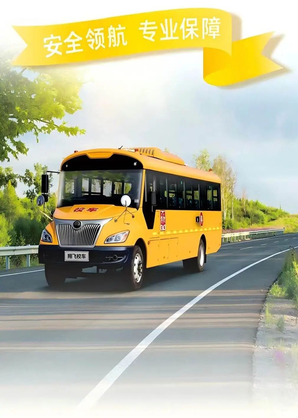 為奔跑護航,為安全加油!翔飛校車全程守護臨馬! 為奔跑護航,為安全加油!翔飛校車全程守護臨馬!