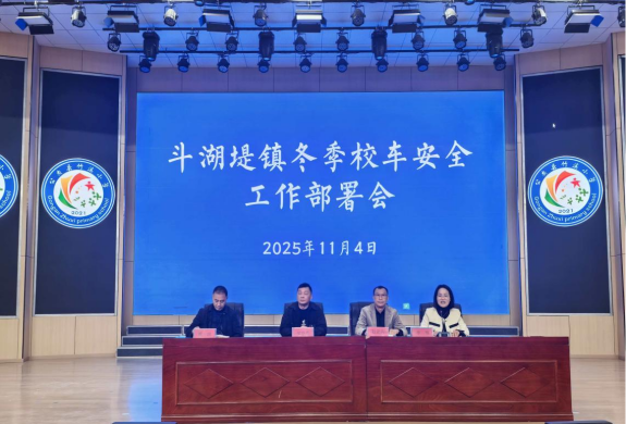 斗湖堤鎮校車安全工作部署會召開/ 斗湖堤鎮校車安全工作部署會召開