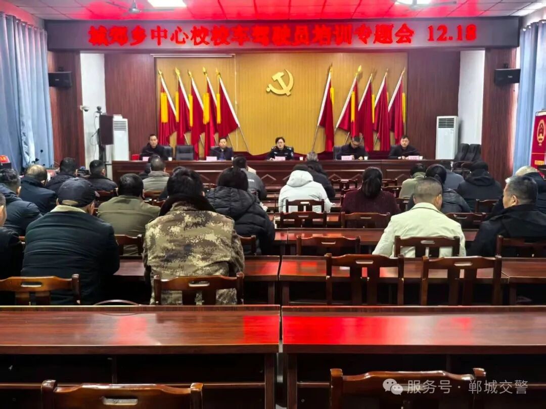 筑牢校車載人安全防線 鄲城交警聯合中心校開展校車駕駛員及隨車教師安全培訓會(二) 筑牢校車載人安全防線 鄲城交警聯合中心校開展校車駕駛員及隨車教師安全培訓會(二)