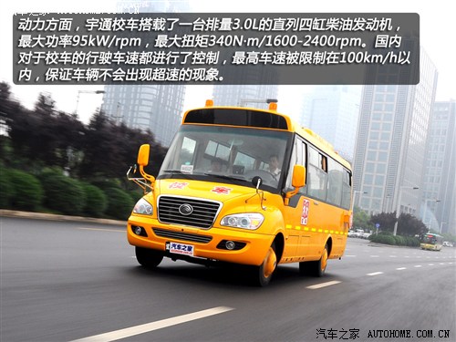 首款新國標校車 體驗宇通2012款校車 汽車之家