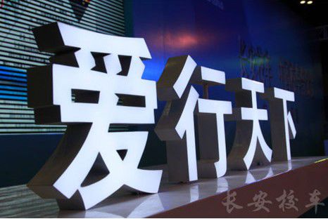 服務品牌化 長安校車打造最安心售后 服務品牌化 長安校車打造最安心售后