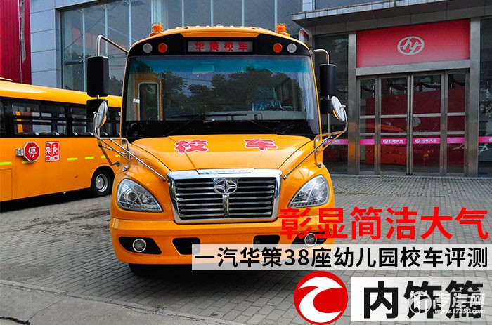 一汽華策38座幼兒園校車