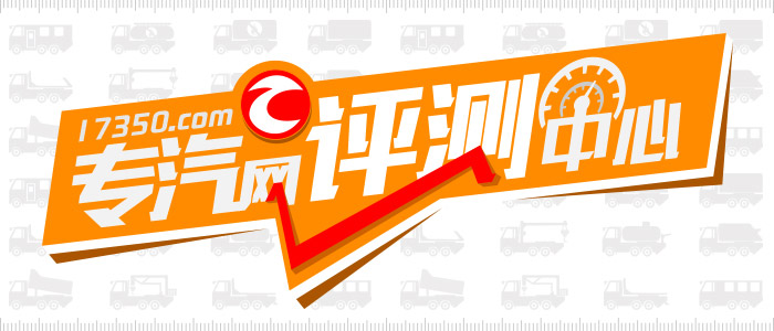 專汽網專用汽車評測