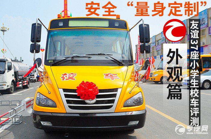 友誼37座小學生校車外觀