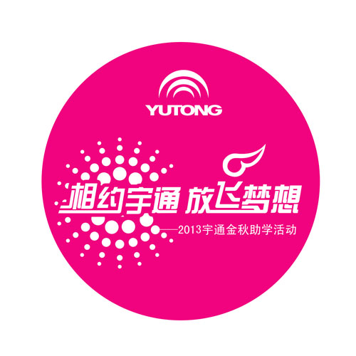 2013年宇通金秋助學計劃開始報名/ 2013年宇通金秋助學計劃開始報名